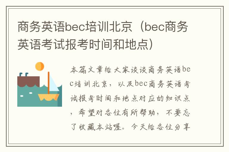 商务英语bec培训北京（bec商务英语考试报考时间和地点）