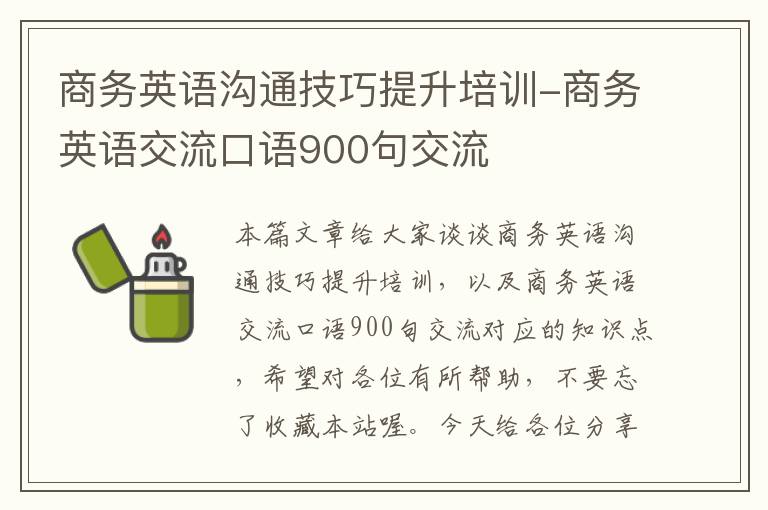 商务英语沟通技巧提升培训-商务英语交流口语900句交流