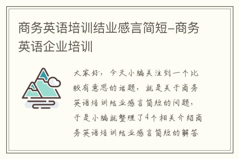 商务英语培训结业感言简短-商务英语企业培训