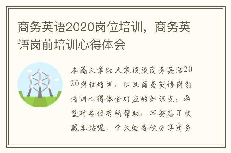 商务英语2020岗位培训，商务英语岗前培训心得体会