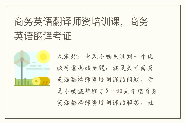 商务英语翻译师资培训课，商务英语翻译考证