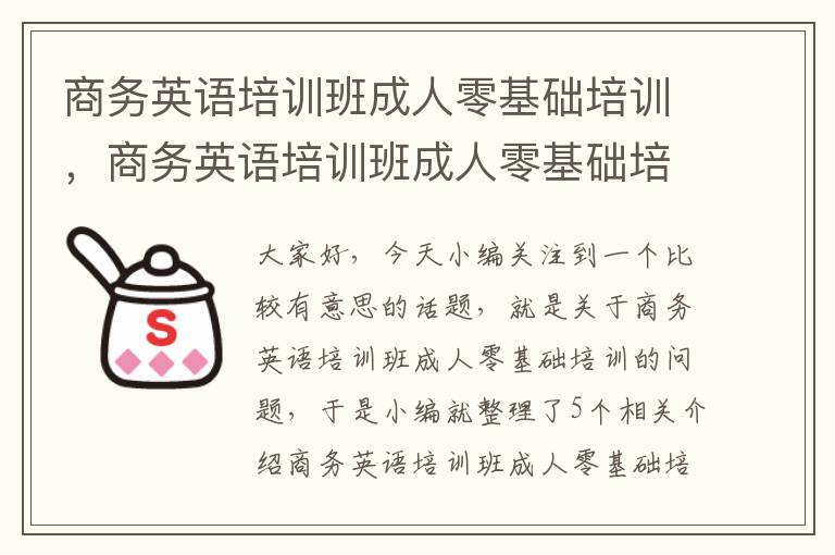 商务英语培训班成人零基础培训，商务英语培训班成人零基础培训多少钱