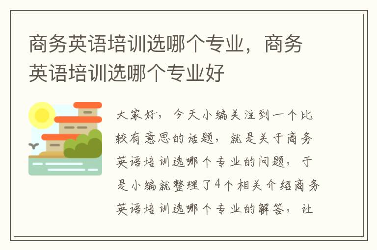 商务英语培训选哪个专业，商务英语培训选哪个专业好