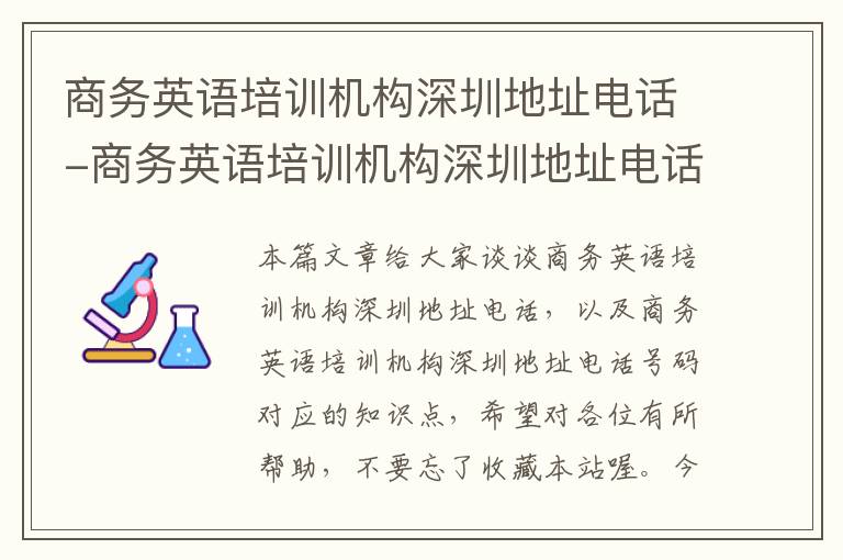 商务英语培训机构深圳地址电话-商务英语培训机构深圳地址电话号码