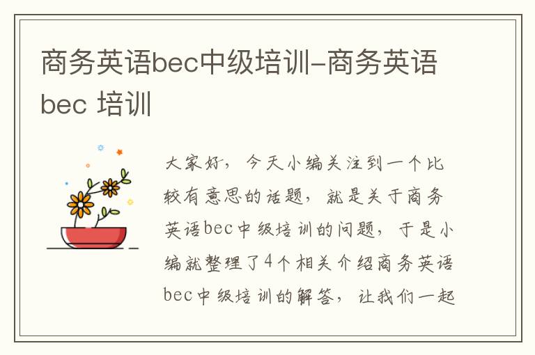 商务英语bec中级培训-商务英语bec 培训