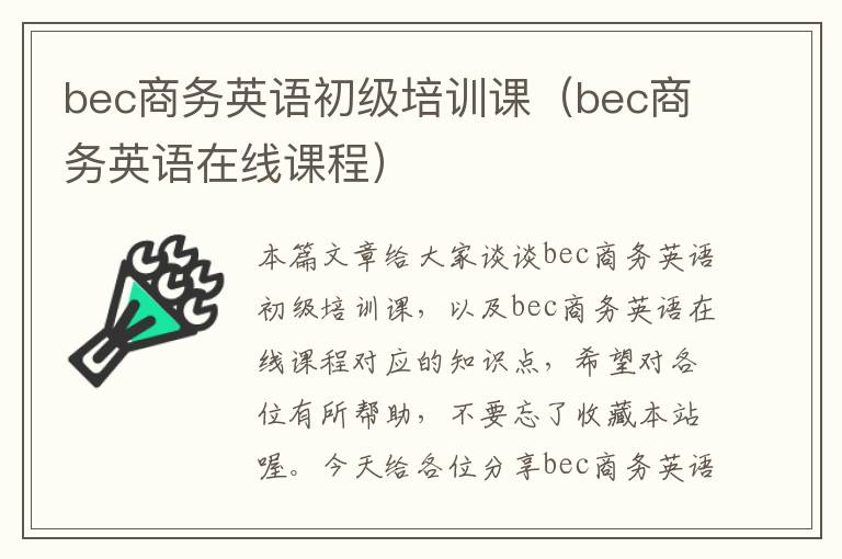 bec商务英语初级培训课（bec商务英语在线课程）