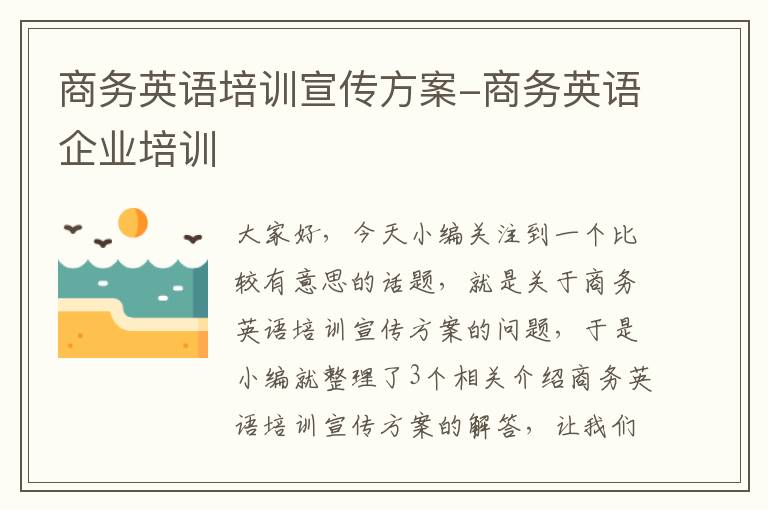 商务英语培训宣传方案-商务英语企业培训