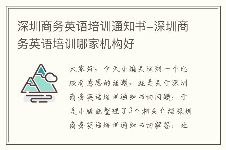 深圳商务英语培训通知书-深圳商务英语培训哪家机构好