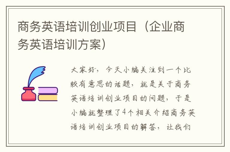 商务英语培训创业项目（企业商务英语培训方案）