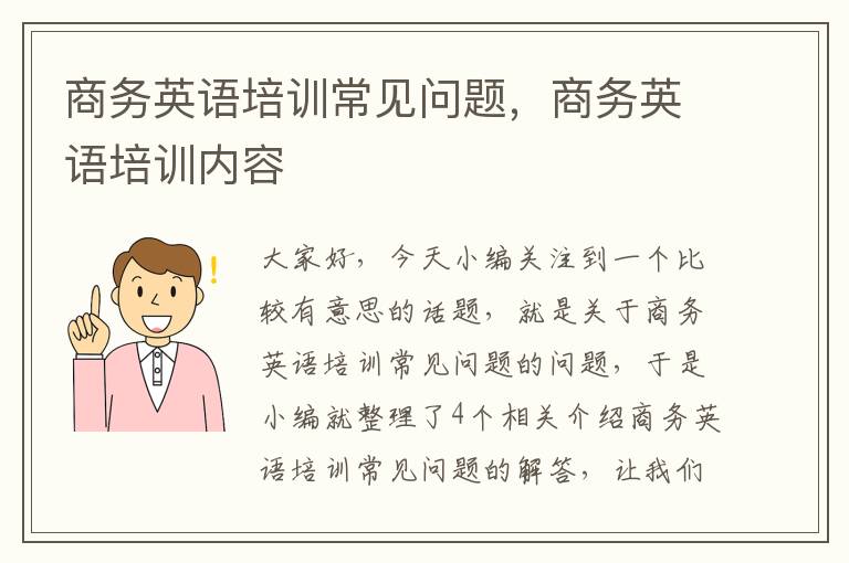 商务英语培训常见问题，商务英语培训内容