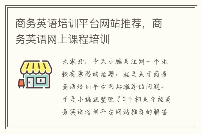 商务英语培训平台网站推荐，商务英语网上课程培训