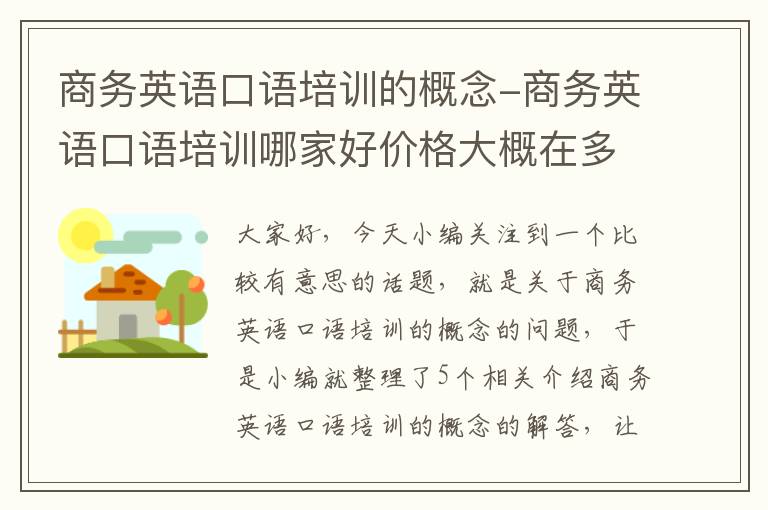 商务英语口语培训的概念-商务英语口语培训哪家好价格大概在多少