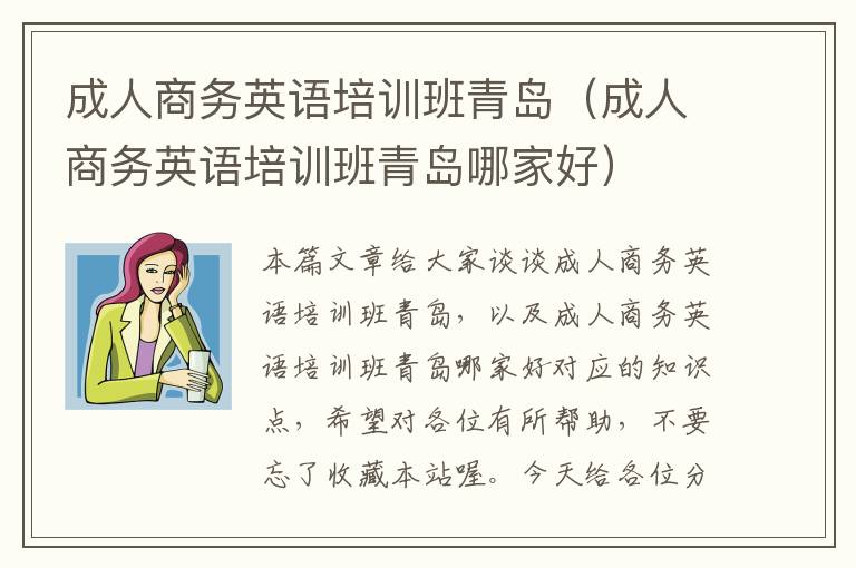 成人商务英语培训班青岛（成人商务英语培训班青岛哪家好）