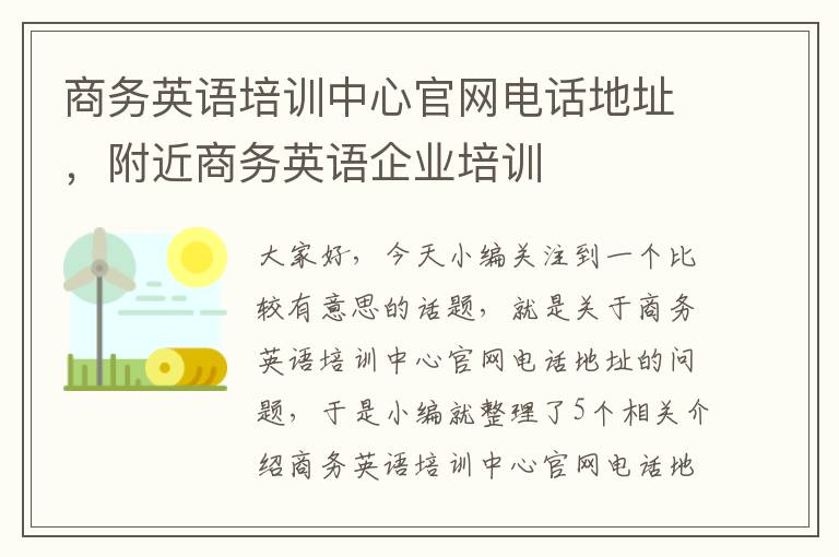 商务英语培训中心官网电话地址，附近商务英语企业培训