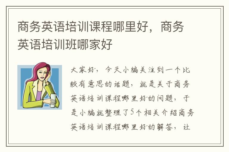 商务英语培训课程哪里好，商务英语培训班哪家好