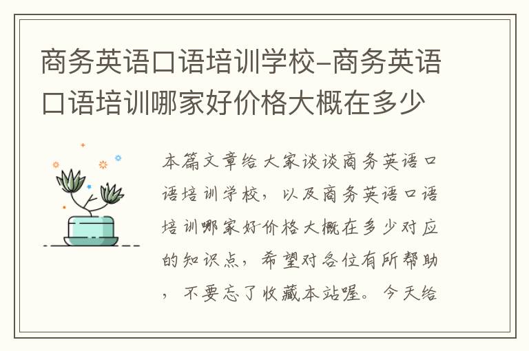 商务英语口语培训学校-商务英语口语培训哪家好价格大概在多少