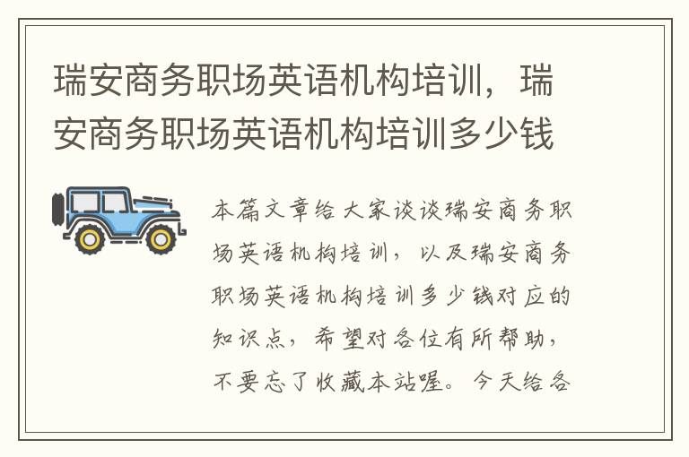 瑞安商务职场英语机构培训，瑞安商务职场英语机构培训多少钱