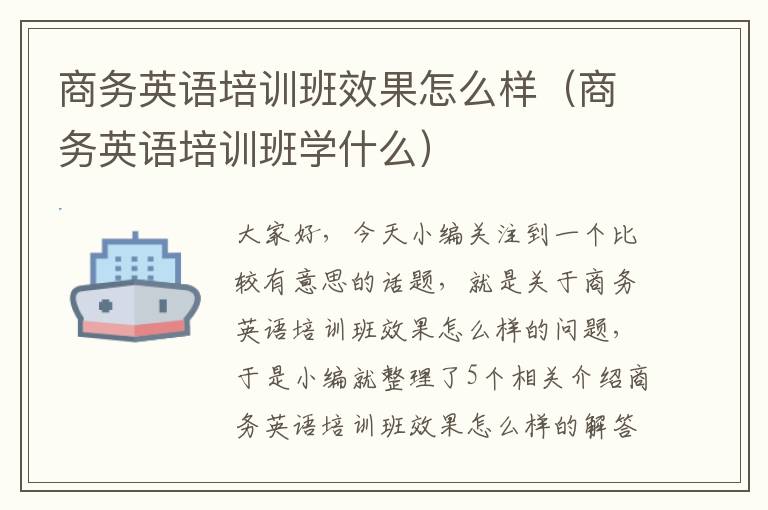 商务英语培训班效果怎么样（商务英语培训班学什么）