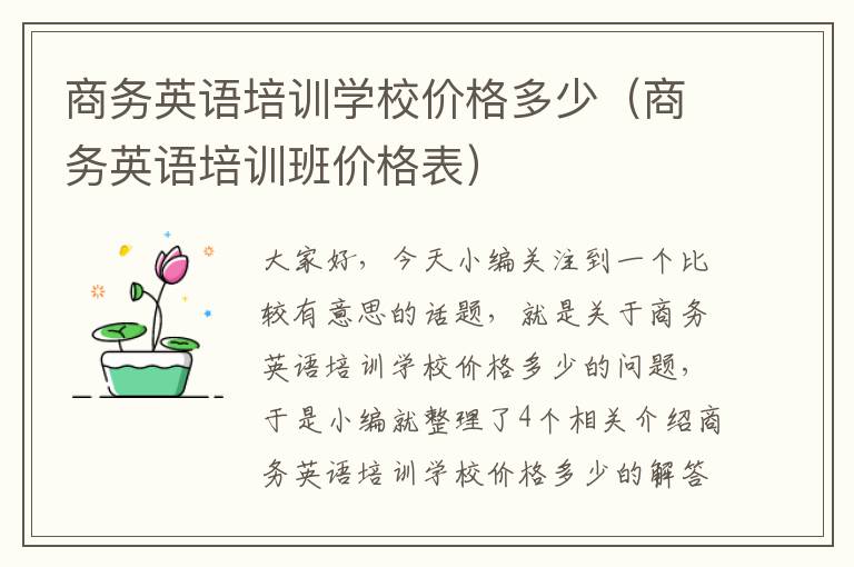 商务英语培训学校价格多少（商务英语培训班价格表）