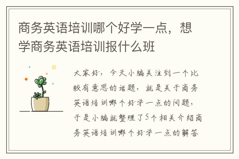 商务英语培训哪个好学一点，想学商务英语培训报什么班