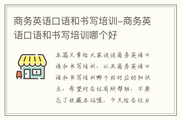 商务英语口语和书写培训-商务英语口语和书写培训哪个好