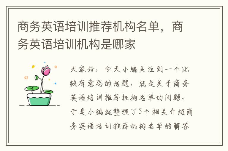 商务英语培训推荐机构名单，商务英语培训机构是哪家