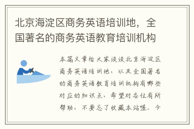 北京海淀区商务英语培训地，全国著名的商务英语教育培训机构有哪些