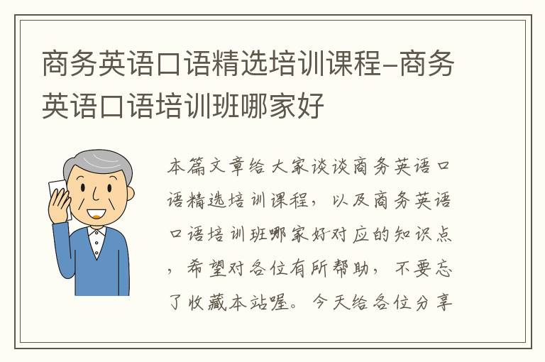 商务英语口语精选培训课程-商务英语口语培训班哪家好