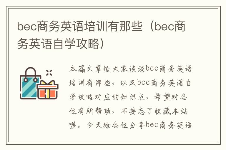 bec商务英语培训有那些（bec商务英语自学攻略）