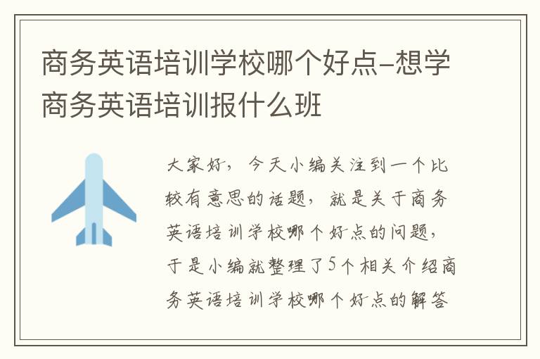 商务英语培训学校哪个好点-想学商务英语培训报什么班