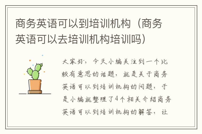 商务英语可以到培训机构（商务英语可以去培训机构培训吗）