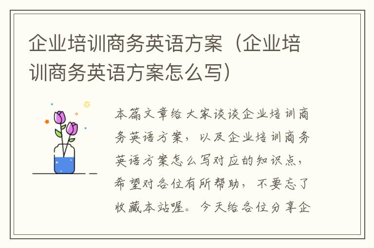 企业培训商务英语方案（企业培训商务英语方案怎么写）