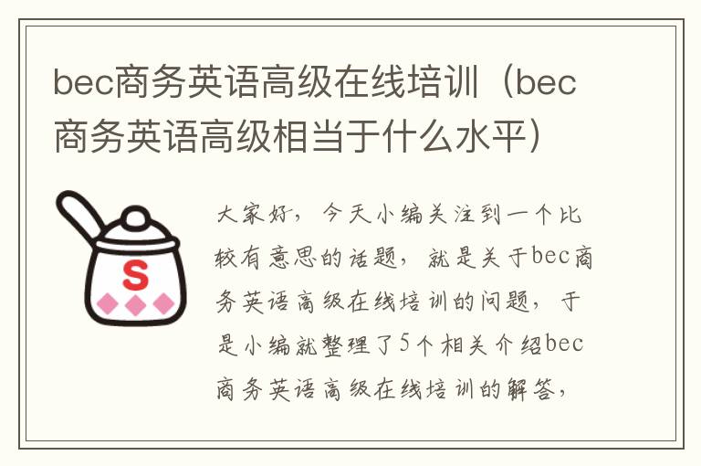 bec商务英语高级在线培训（bec商务英语高级相当于什么水平）