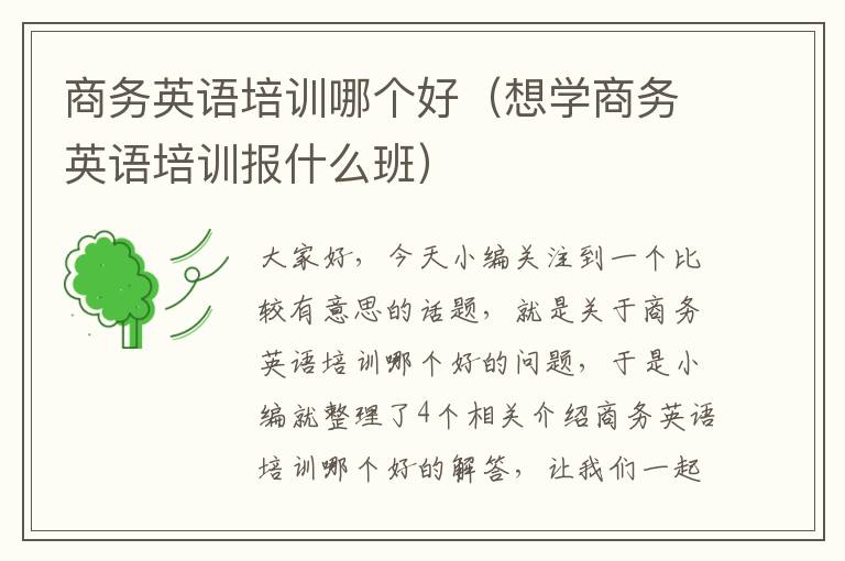 商务英语培训哪个好（想学商务英语培训报什么班）