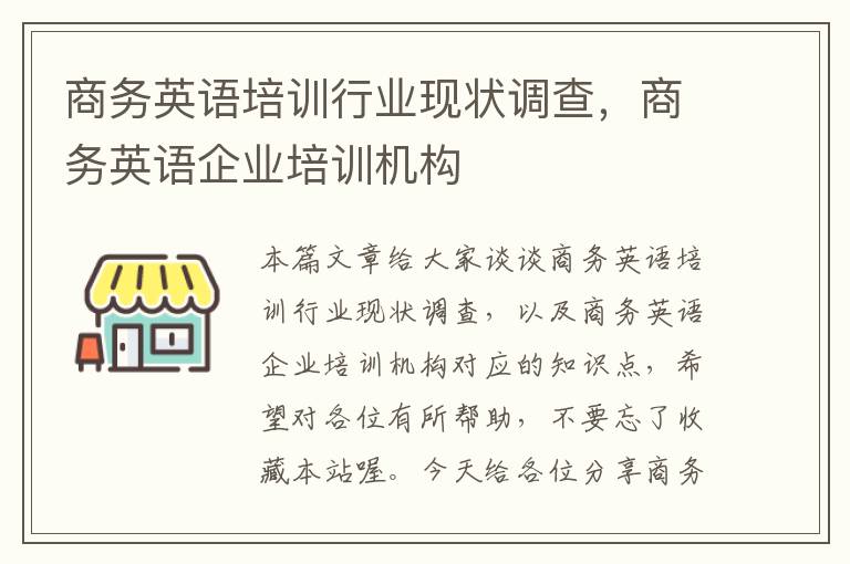 商务英语培训行业现状调查，商务英语企业培训机构