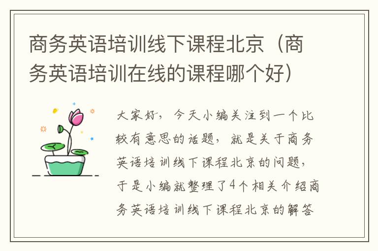 商务英语培训线下课程北京（商务英语培训在线的课程哪个好）