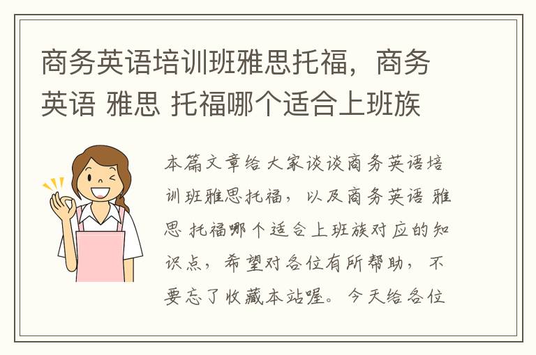 商务英语培训班雅思托福，商务英语 雅思 托福哪个适合上班族