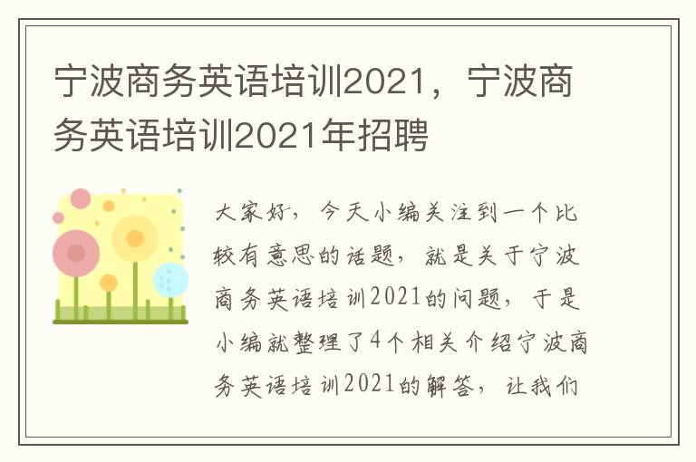 宁波商务英语培训2021，宁波商务英语培训2021年招聘