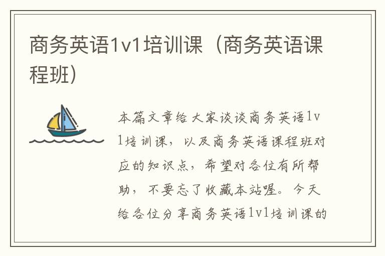 商务英语1v1培训课（商务英语课程班）