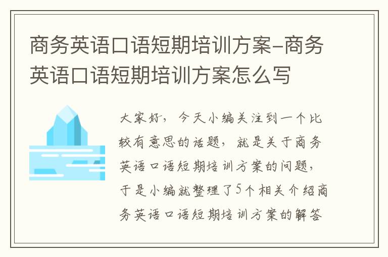 商务英语口语短期培训方案-商务英语口语短期培训方案怎么写