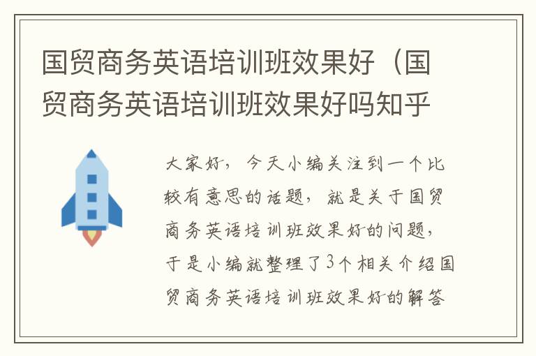 国贸商务英语培训班效果好（国贸商务英语培训班效果好吗知乎）