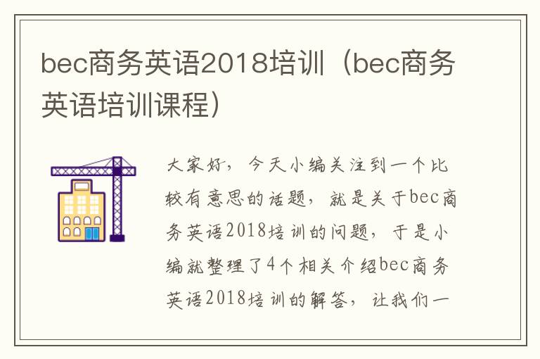 bec商务英语2018培训（bec商务英语培训课程）