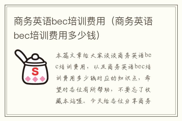 商务英语bec培训费用（商务英语bec培训费用多少钱）