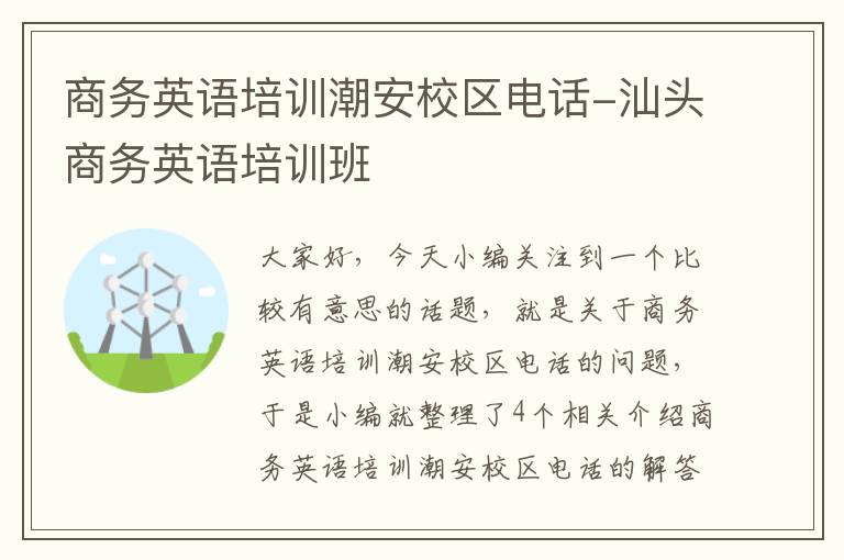 商务英语培训潮安校区电话-汕头商务英语培训班