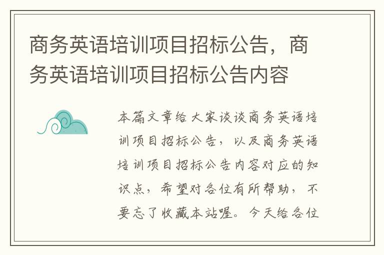 商务英语培训项目招标公告，商务英语培训项目招标公告内容