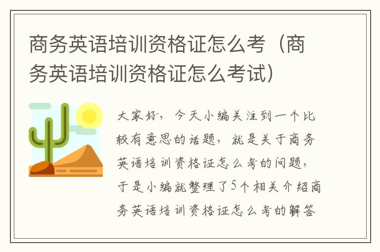 商务英语培训资格证怎么考（商务英语培训资格证怎么考试）