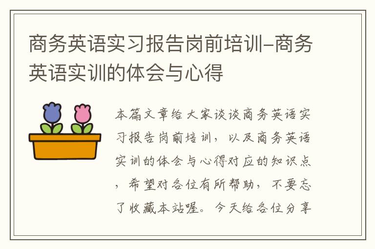 商务英语实习报告岗前培训-商务英语实训的体会与心得