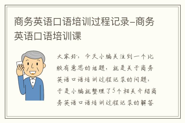 商务英语口语培训过程记录-商务英语口语培训课