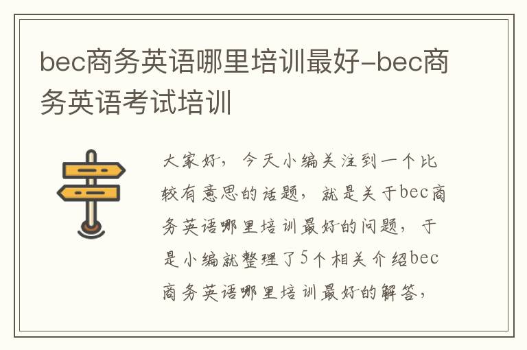 bec商务英语哪里培训最好-bec商务英语考试培训