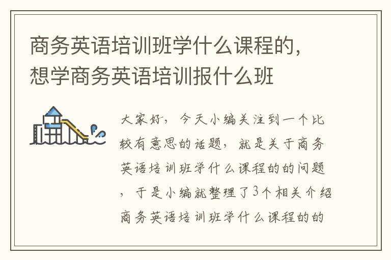 商务英语培训班学什么课程的，想学商务英语培训报什么班